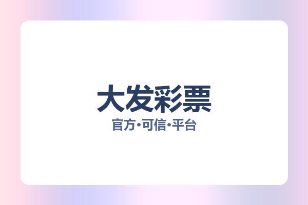 大发彩票