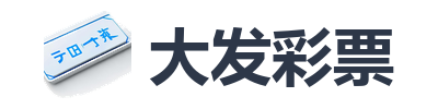 大发彩票
